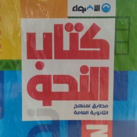كتاب الاضواء نحو الصف الثالث الثانوي