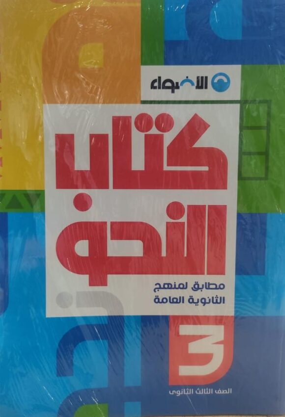 كتاب الاضواء نحو الصف الثالث الثانوي