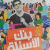 كتاب الاضواء بنك الاسئله لغة عربيه الصف الثالث الثانوي