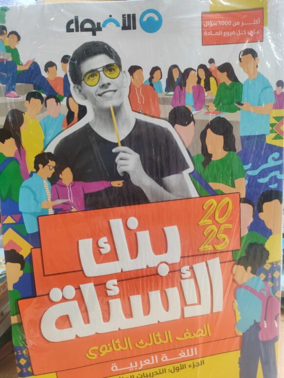 كتاب الاضواء بنك الاسئله لغة عربيه الصف الثالث الثانوي