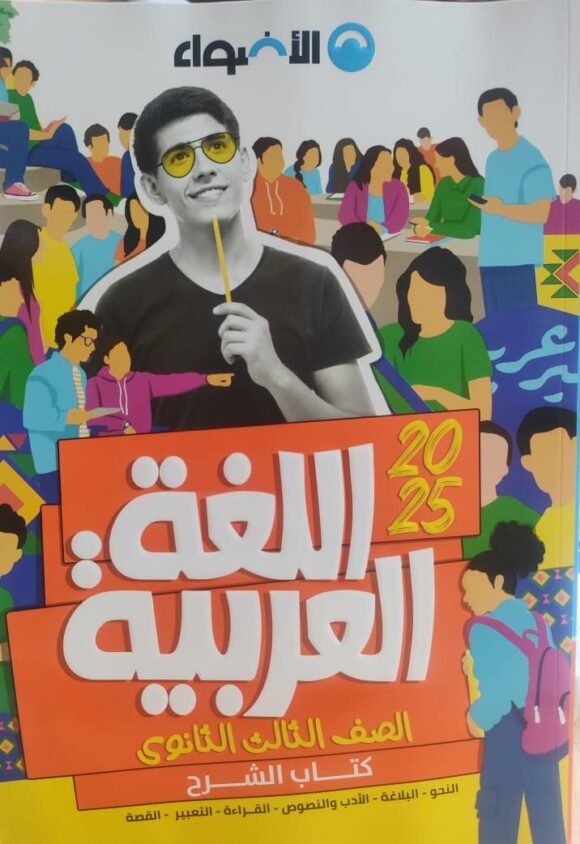كتاب الاضواء اللغه العربية كتاب الشرح الصف الثالث الثانوي
