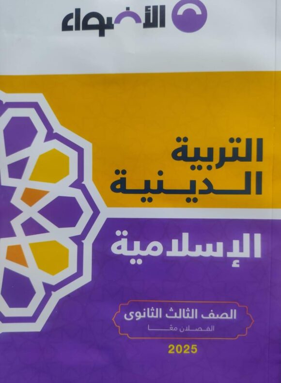 كتاب الاضواء التربية الدينية الصف الثالث الثانوي