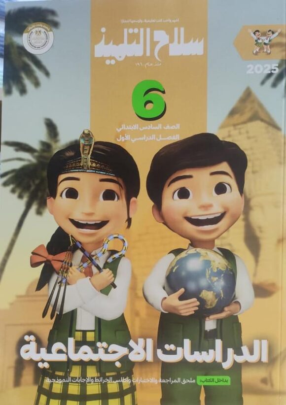 كتاب سلاح التلميذ الدراسات الاجتماعية الصف السادس الابتدائي