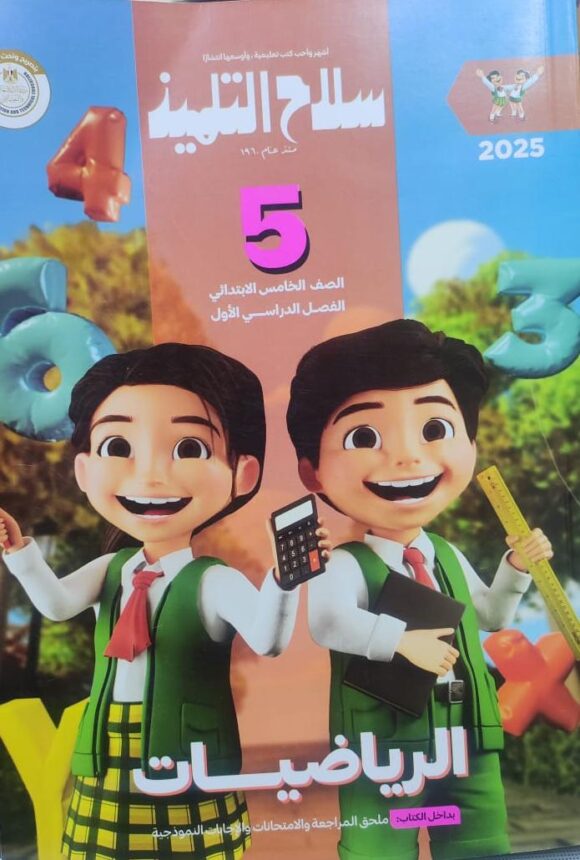 كتاب سلاح التلميذ رياضيات الصف الخامس الابتدائي