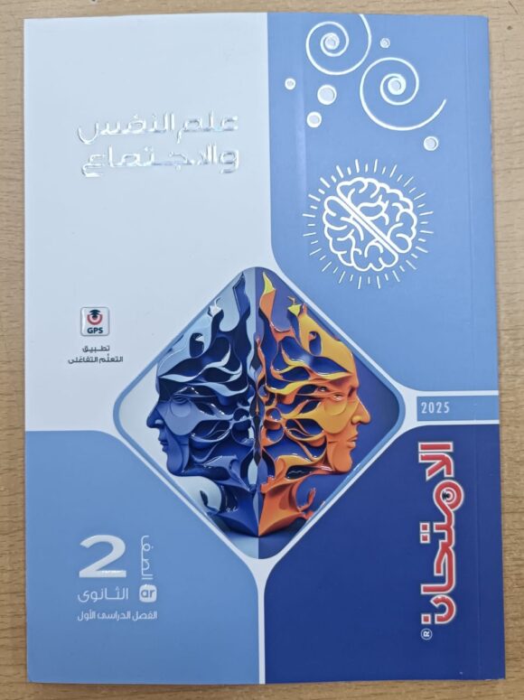 كتاب الامتحان علم نفس و الاجتماع الصف الثاني الثانوي