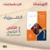 كتاب الامتحان فيزياء الصف الثاني الثانوي