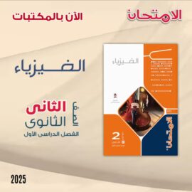 كتاب الامتحان فيزياء الصف الثاني الثانوي