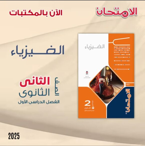 كتاب الامتحان فيزياء الصف الثاني الثانوي