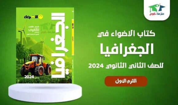 كتاب الاضواء جغرافيا الصف الثاني ثانوي
