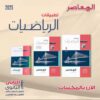 كتاب المعاصر الرياضيات التطبيقات القسم العلمي الصف الثاني الثانوي