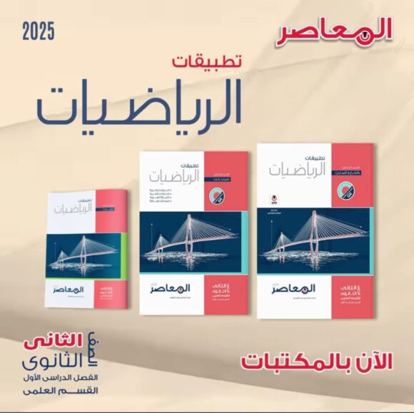 كتاب المعاصر الرياضيات التطبيقات القسم العلمي الصف الثاني الثانوي