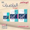 كتاب المعاصر الرياضيات العامة القسم الادبي الصف الثاني الثانوي