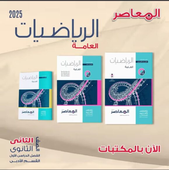 كتاب المعاصر الرياضيات العامة القسم الادبي الصف الثاني الثانوي