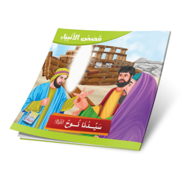 ⁦قصص الانبياء باللغة العربية 12 قصة⁩ - الصورة ⁦5⁩