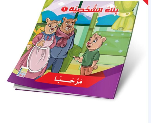 ⁦قصص بناء الشخصية المستوى الأول⁩ - الصورة ⁦3⁩