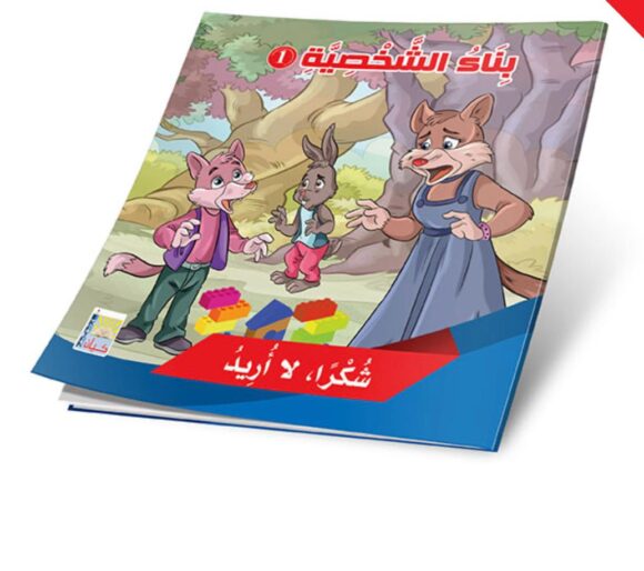 ⁦قصص بناء الشخصية المستوى الأول⁩ - الصورة ⁦4⁩