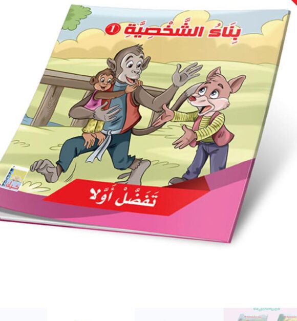 ⁦قصص بناء الشخصية المستوى الأول⁩ - الصورة ⁦5⁩