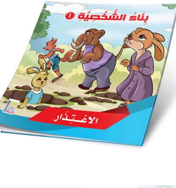 ⁦قصص بناء الشخصية المستوى الأول⁩ - الصورة ⁦6⁩