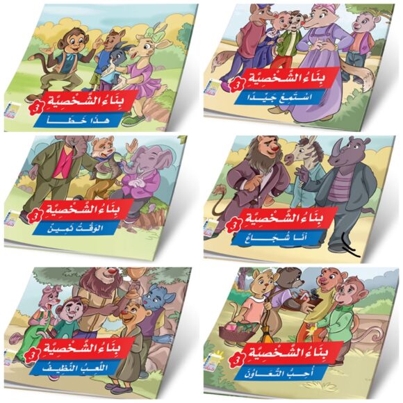 قصص بناء الشخصية المستوى الثالث