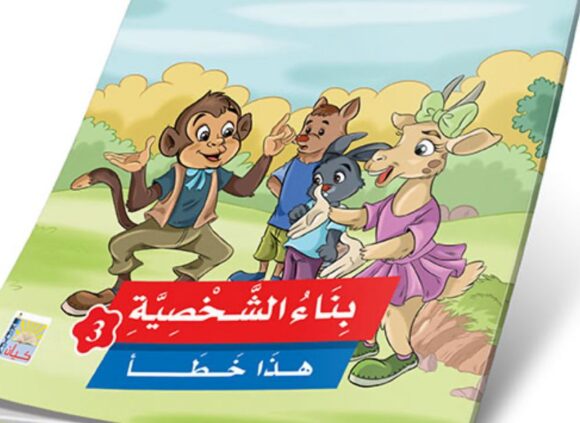 ⁦قصص بناء الشخصية المستوى الثالث⁩ - الصورة ⁦2⁩