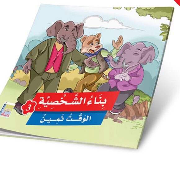 ⁦قصص بناء الشخصية المستوى الثالث⁩ - الصورة ⁦3⁩