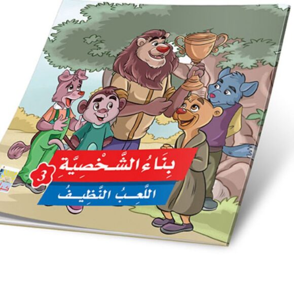 ⁦قصص بناء الشخصية المستوى الثالث⁩ - الصورة ⁦4⁩