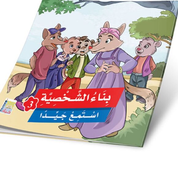 ⁦قصص بناء الشخصية المستوى الثالث⁩ - الصورة ⁦5⁩