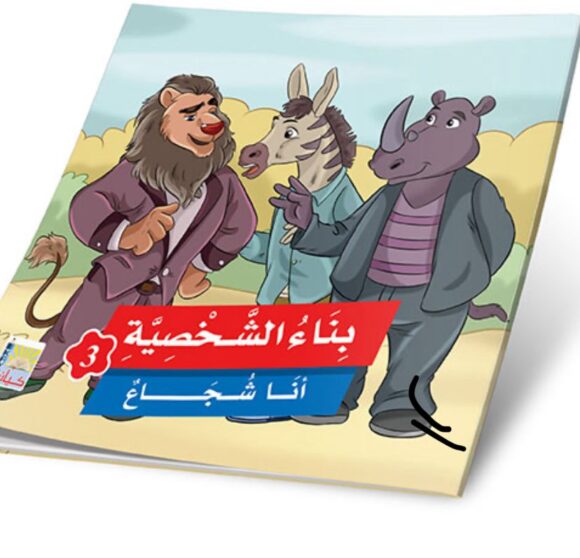 ⁦قصص بناء الشخصية المستوى الثالث⁩ - الصورة ⁦6⁩