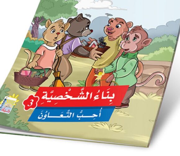 ⁦قصص بناء الشخصية المستوى الثالث⁩ - الصورة ⁦7⁩