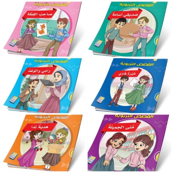 قصص القصص التربوية