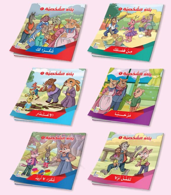 قصص بناء الشخصية المستوى الأول
