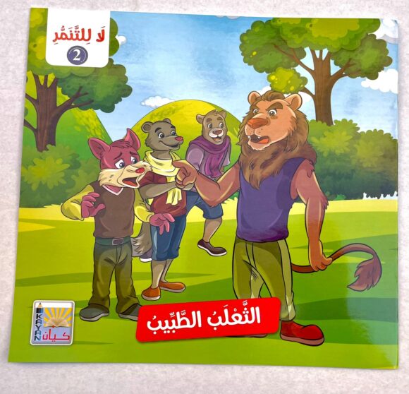 ⁦قصص لا للتنمر 2⁩ - الصورة ⁦2⁩