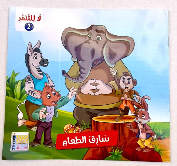 ⁦قصص لا للتنمر 2⁩ - الصورة ⁦3⁩