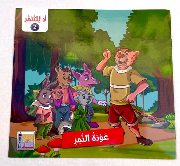 ⁦قصص لا للتنمر 2⁩ - الصورة ⁦4⁩