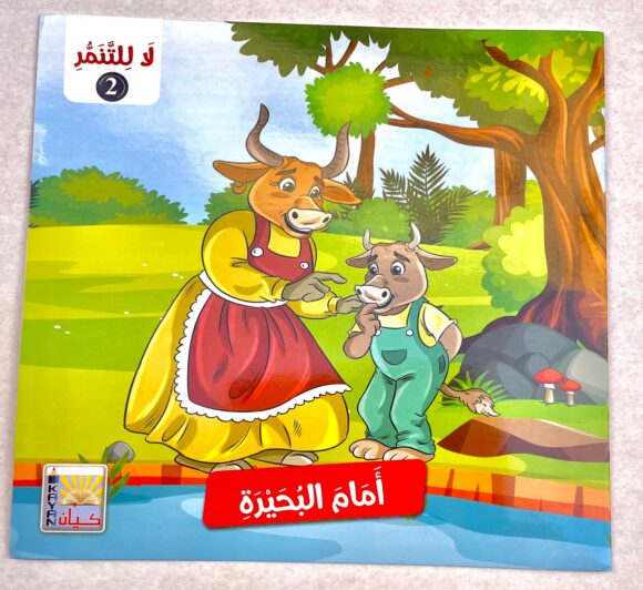 ⁦قصص لا للتنمر 2⁩ - الصورة ⁦5⁩