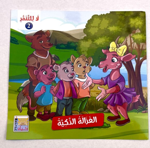 ⁦قصص لا للتنمر 2⁩ - الصورة ⁦6⁩