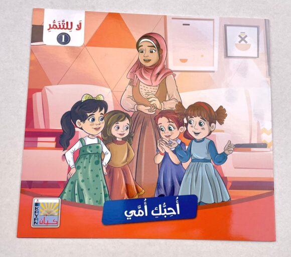 ⁦قصص لا للتنمر 1⁩ - الصورة ⁦5⁩
