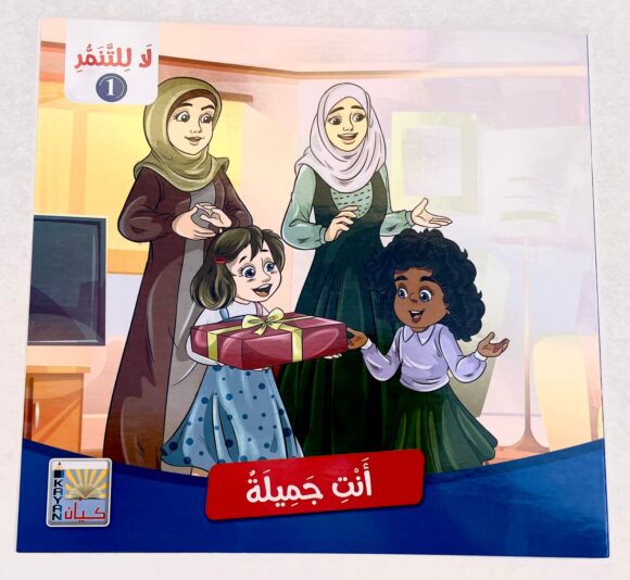 ⁦قصص لا للتنمر 1⁩ - الصورة ⁦6⁩