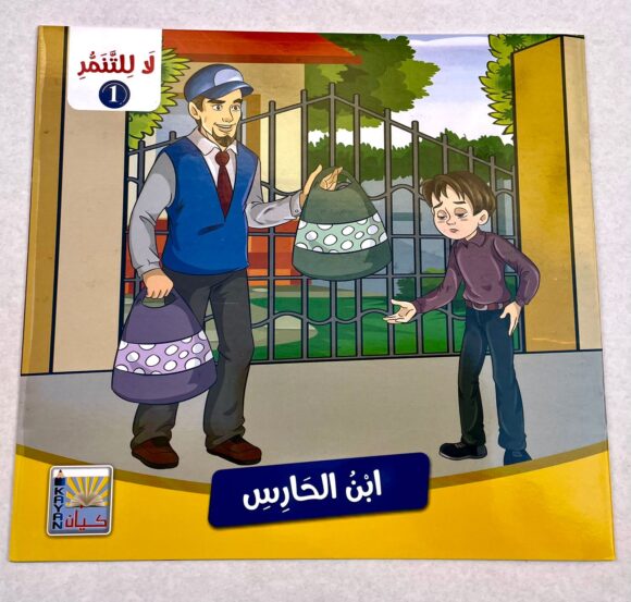 ⁦قصص لا للتنمر 1⁩ - الصورة ⁦3⁩