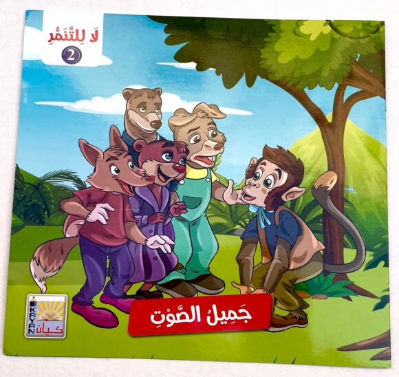 ⁦قصص لا للتنمر 2⁩ - الصورة ⁦7⁩