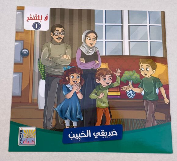 ⁦قصص لا للتنمر 1⁩ - الصورة ⁦7⁩