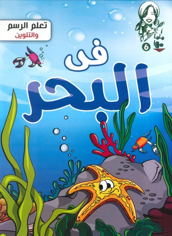 At The Sea Coloring Book