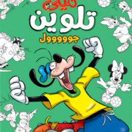 Micy Gool Coloring Book
