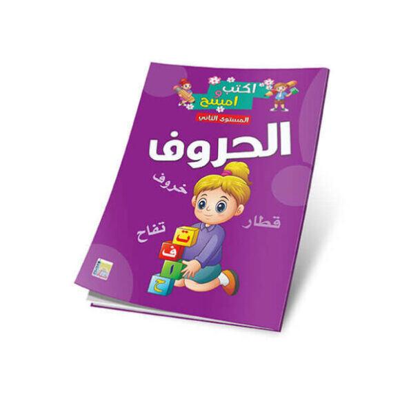 أكتب و أمسح -المستوي الثاني