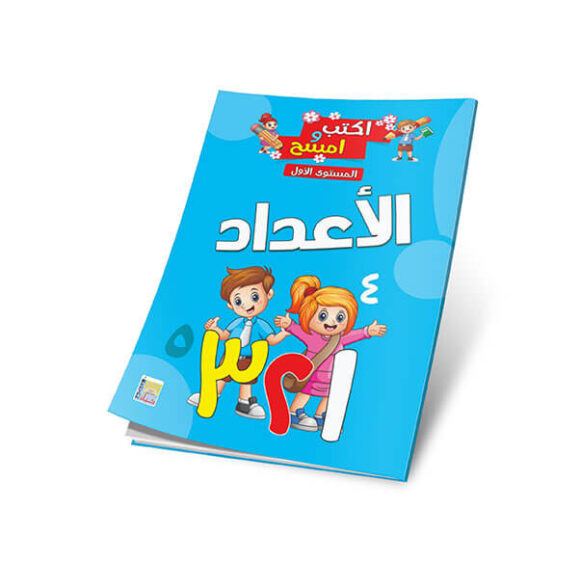 أكتب و أمسح -المستوي الأول