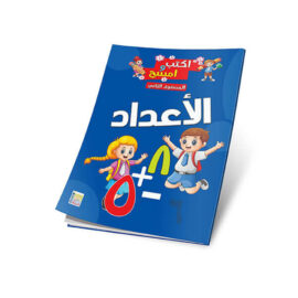 أكتب و أمسح -المستوي الثاني