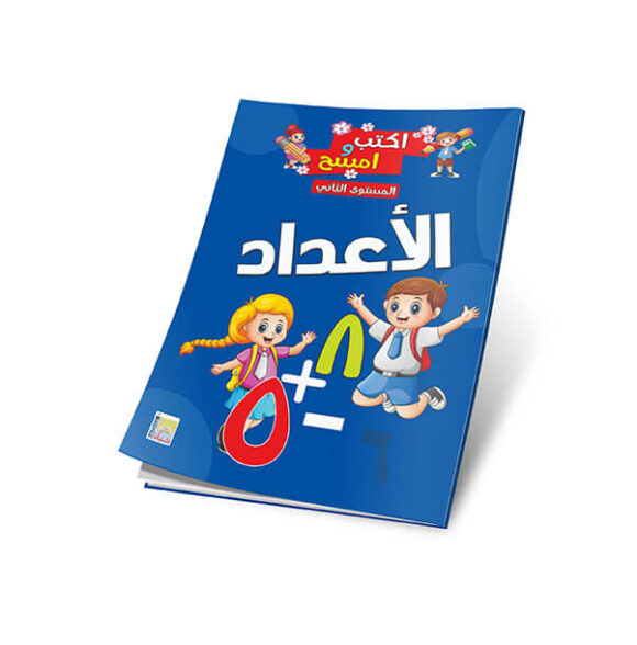 أكتب و أمسح -المستوي الثاني