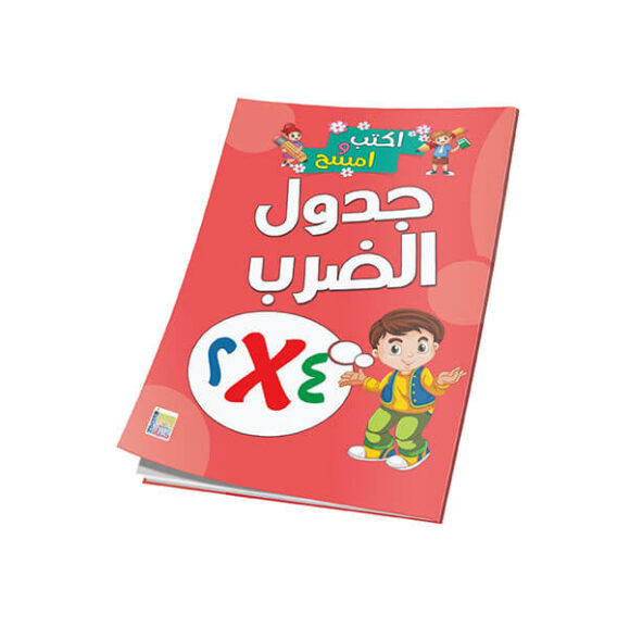جدول الضرب - عربي