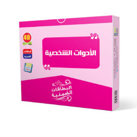 الأدوات الشخصيه
