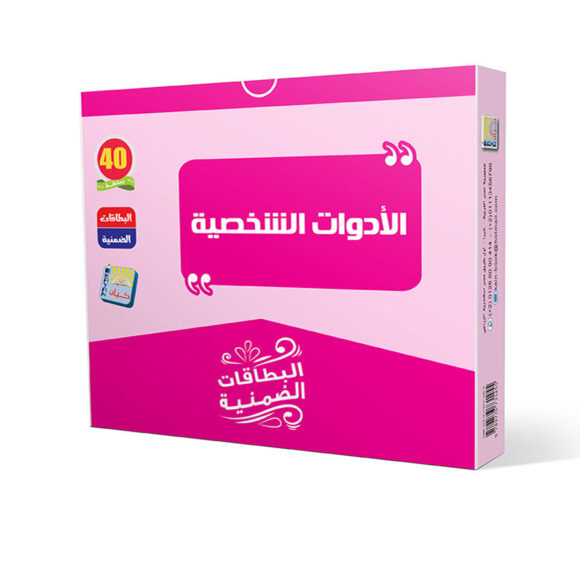 الأدوات الشخصيه